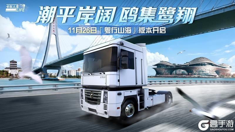 歡迎嚟粤西！《卡车人生》「粤行山海」版本更新