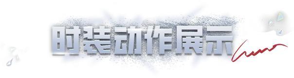 《明日之后》时装爆料 | 镁光叙事6 元解锁七周年排面！