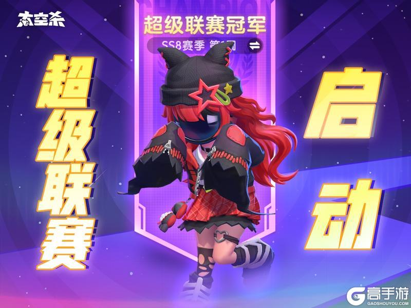 《太空杀》超级联赛震撼来袭!