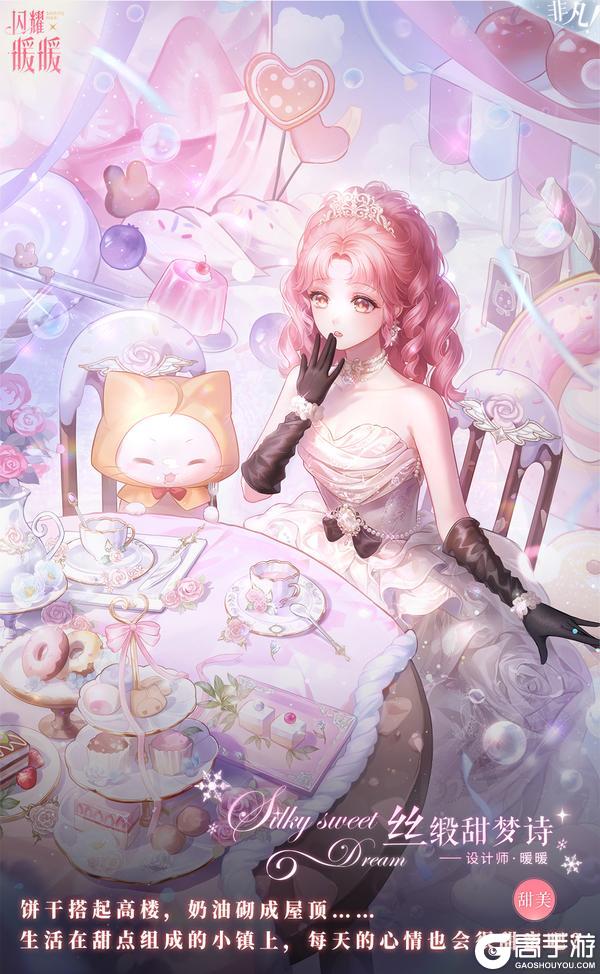 《闪耀暖暖》甜点记事簿，暖暖生日庆典活动开启