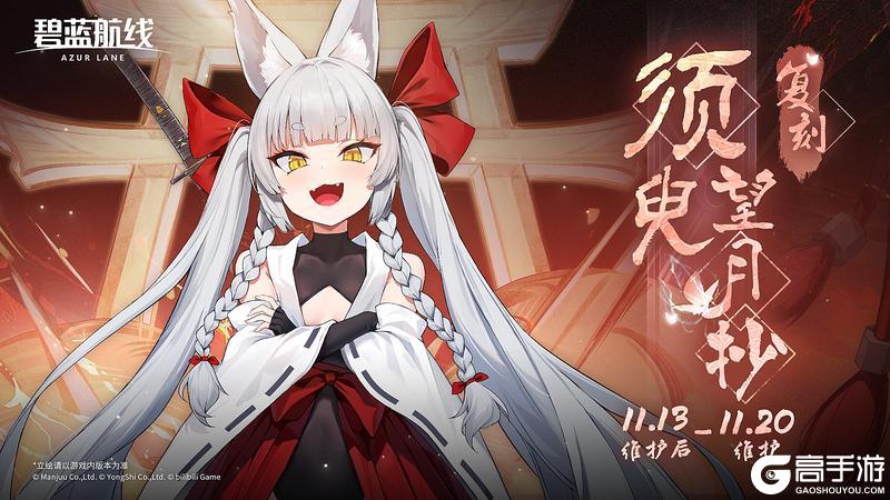 《碧蓝航线》限时活动「复刻:须臾望月抄」即将登场!