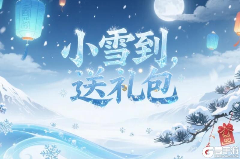 《春秋玄奇》【小雪暖礼】天寒了，礼包请捂热手心！