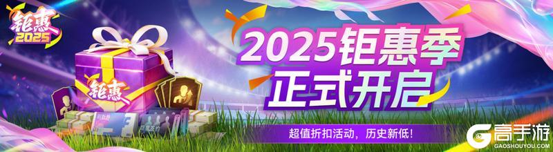 《最佳球会》球会情报站丨钜惠狂欢季，折扣享不停！