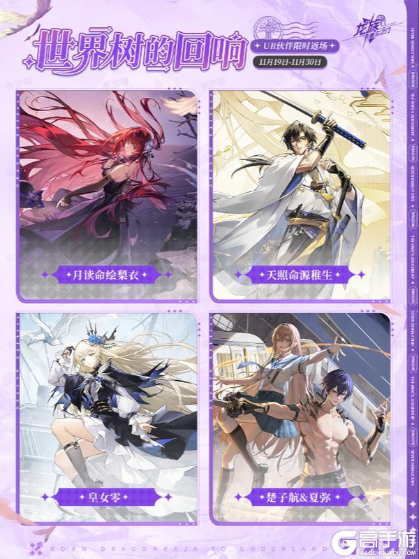 《龙族：卡塞尔之门》世界树的回响！UR伙伴限时返场！