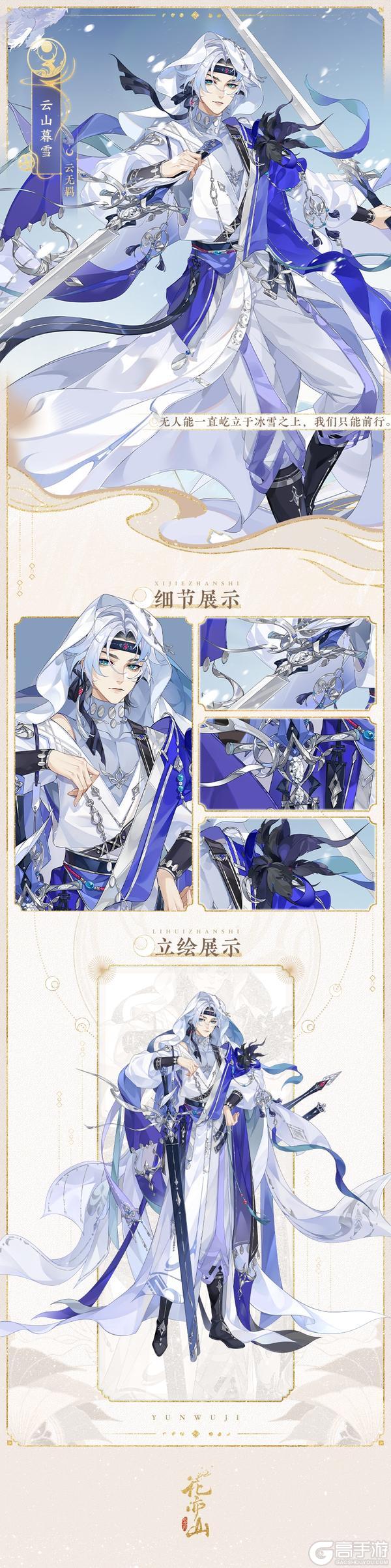 《花亦山心之月》【云山暮雪】名士新装展示