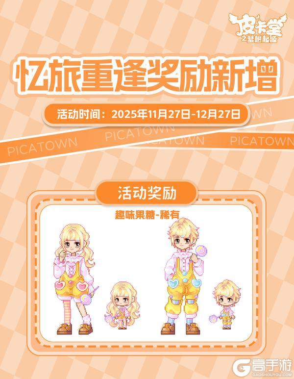 《皮卡堂之梦想起源》更新预告|11月27日更新 此刻沁甜,慢品时光