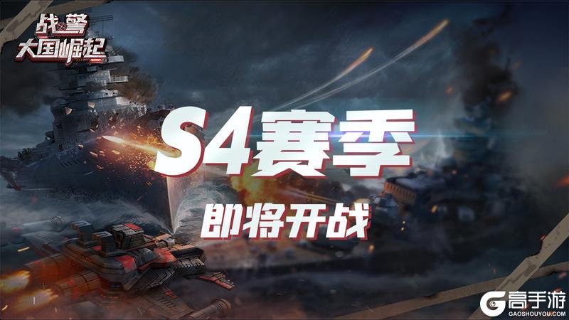 《战警:大国崛起》海上霸权争夺战|世界争霸S4赛季 即刻开战