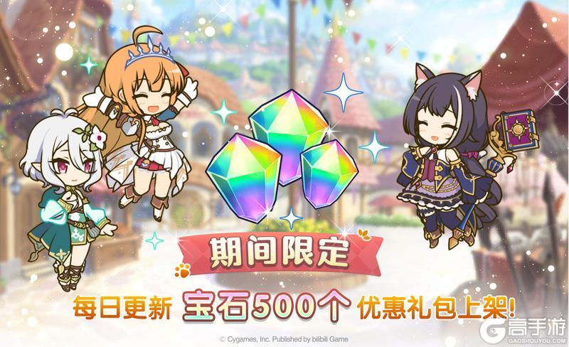 《公主连结》每日优惠宝石礼包上架!
