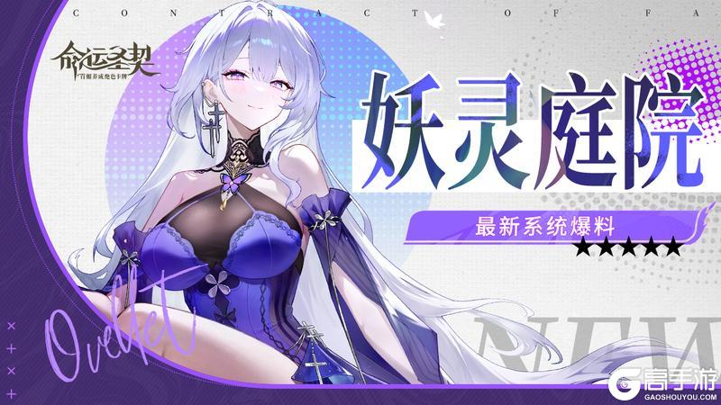 《命运圣契》玩法爆料 | 「妖灵庭院」系统即将上线！