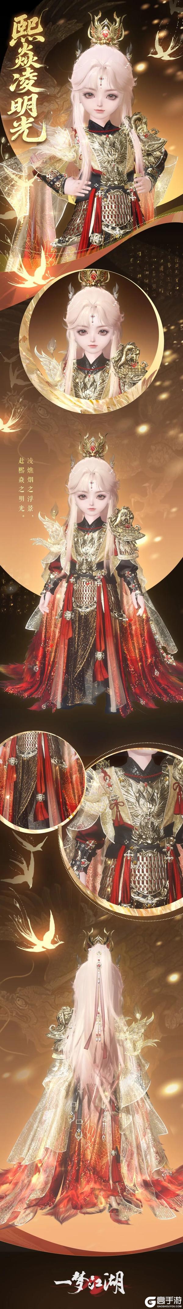 《一梦江湖》“钧天诏九子”新时装 熙焱凌明光