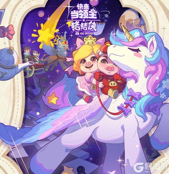 《快来当领主》猪猪侠联动终章|燃亮童梦之星，点耀幻梦之境~