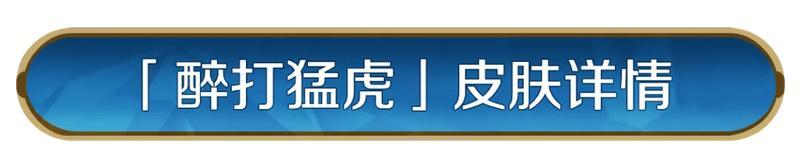 《世界启元》新皮肤资讯丨武松皮肤「醉打猛虎」即将登场！