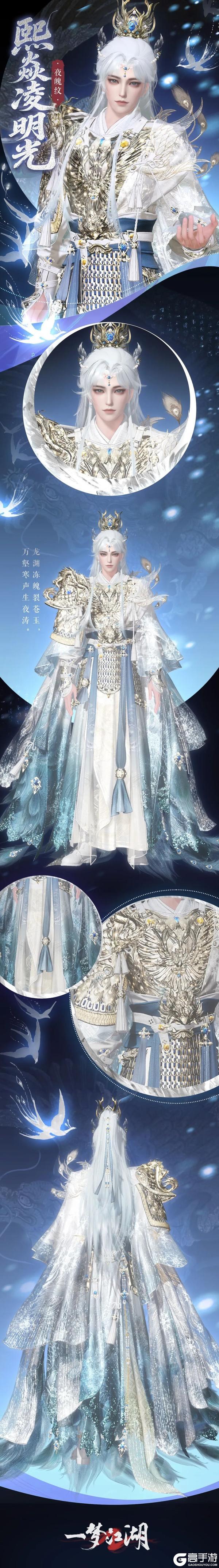 《一梦江湖》“钧天诏九子”新时装 熙焱凌明光