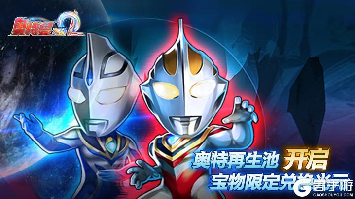 《奥特曼系列OL》奥特再生池限定兑换