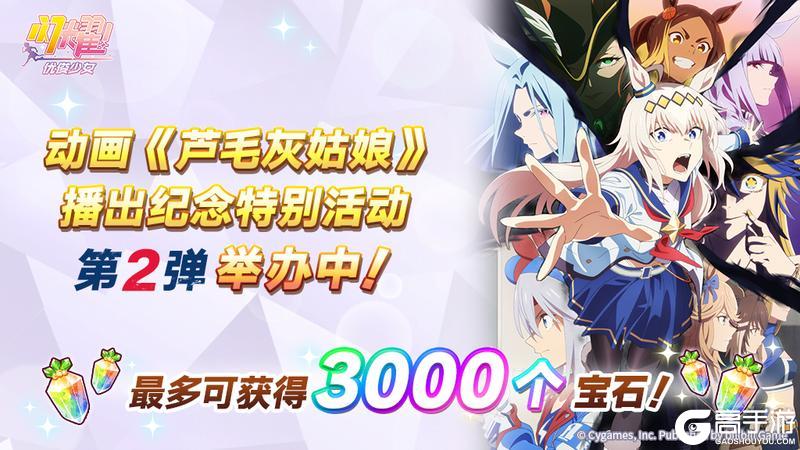 《闪耀!优俊少女》动画《芦毛灰姑娘》 播出纪念特别活动举办