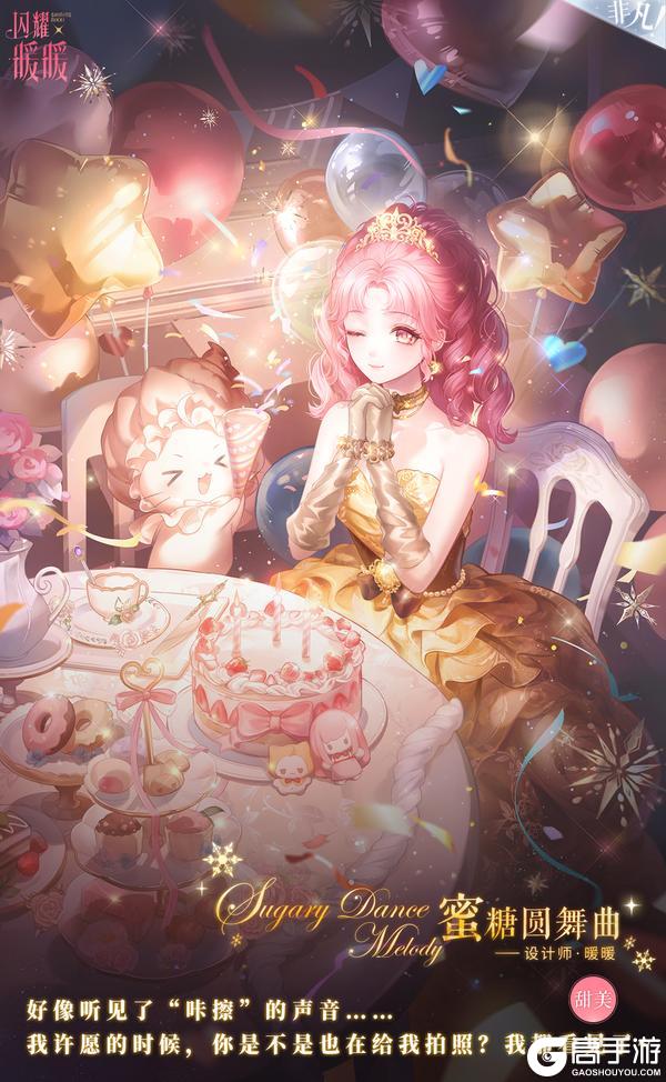 《闪耀暖暖》甜点记事簿，暖暖生日庆典活动开启