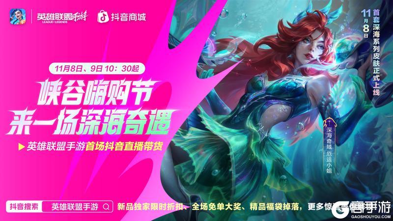《英雄联盟手游》峡谷嗨购节来袭,更有全新深海奇域系列皮肤震撼登场~