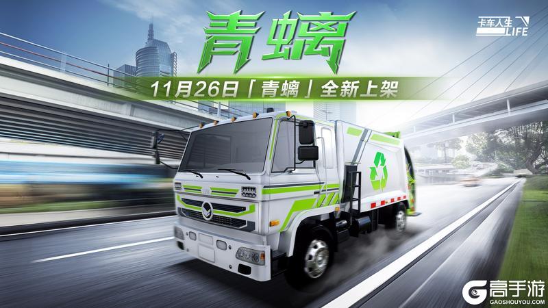 《卡车人生》「粤行山海」版本更新内容一览