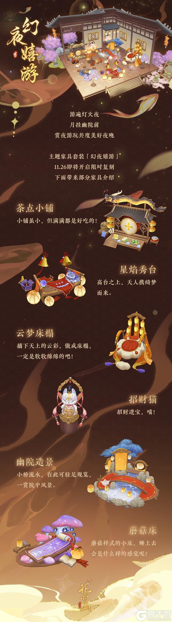 《花亦山心之月》花诏庭轩丨【幻夜嬉游】主题家具限时复刻预告