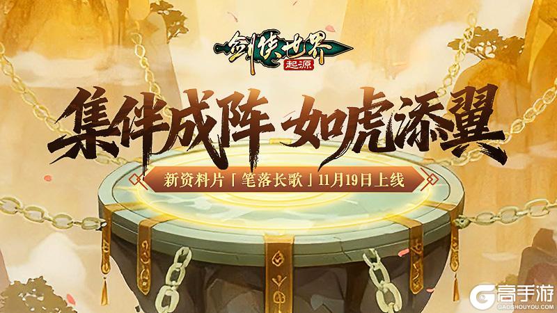 《剑侠世界:起源》11月19日维护公告