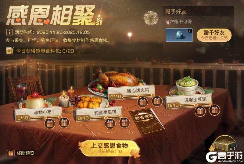 《明日之后》感恩节食物限时返场！7年同行感恩有你