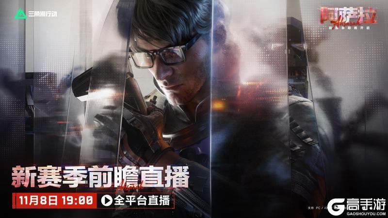 《三角洲行动》11月8日19点 新赛季前瞻直播全平台开启