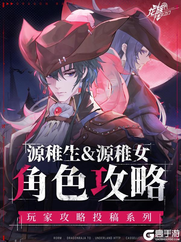 《龙族卡塞尔之门》源稚生&源稚女角色攻略