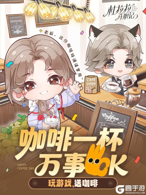《杜拉拉升职记》叮！暖心咖啡店正式营业，玩游戏，喝咖啡
