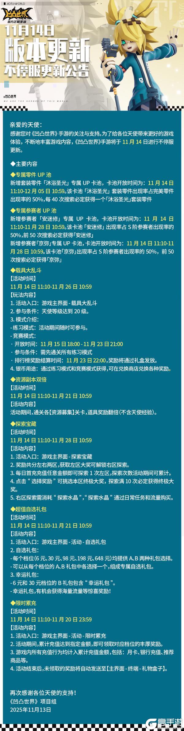 《凹凸世界》11月14日版本不停服更新公告