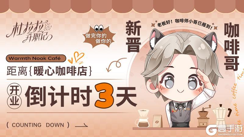 《杜拉拉升职记》重磅消息！“暖心咖啡店”3天后即将开业！