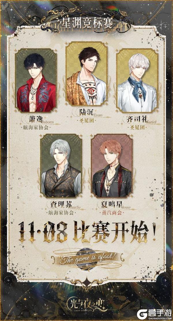 《光与夜之恋》星渊竞标赛 | 冒险之始