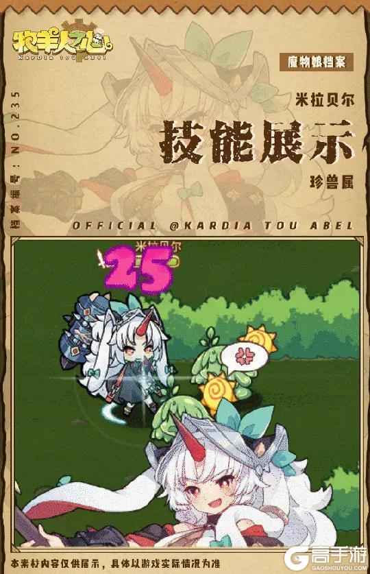《牧羊人之心》新魔物登场 - 米拉贝尔