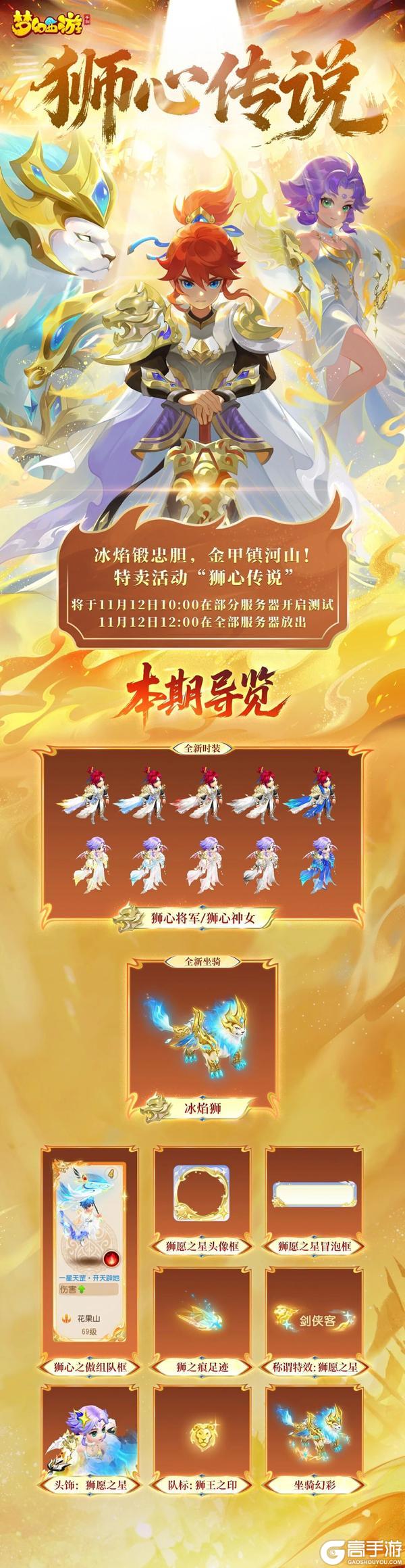 《梦幻西游》全新特卖活动“狮心传说”圣洁降世！