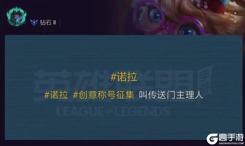 《英雄联盟手游》真实伤害系列新皮肤破界登场！诺拉创意活动称号火热征集中~