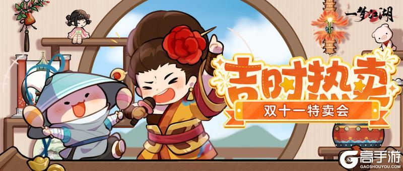 《一梦江湖》外观好物首发！双十一吉时热卖火热来袭！