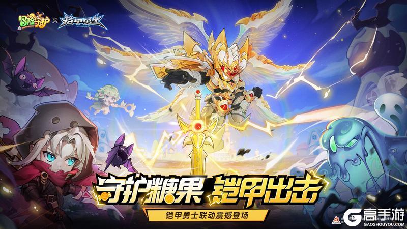 《冒险守护》今日震撼首发！公测×联动上线，福利加码！