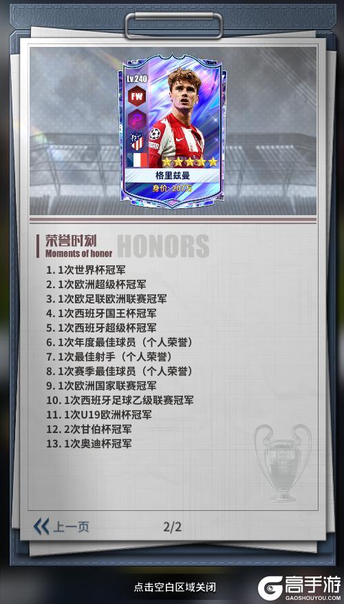 《任性足球》球员预告 | SSS球员格里兹曼即将登场