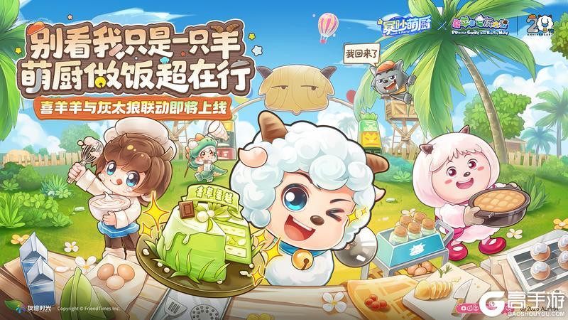 《暴吵萌厨》约好了哦，12月4日都来青青草原做客！