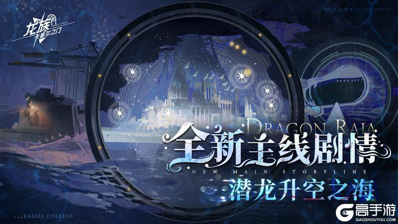 《龙族：卡塞尔之门》全新主线｜全新主线剧情「潜龙升空之海」现已开启！