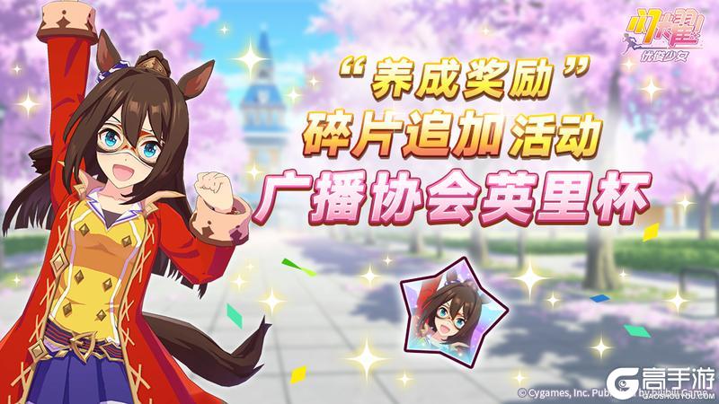 《闪耀!优俊少女》“养成奖励”碎片追加活动开放中!