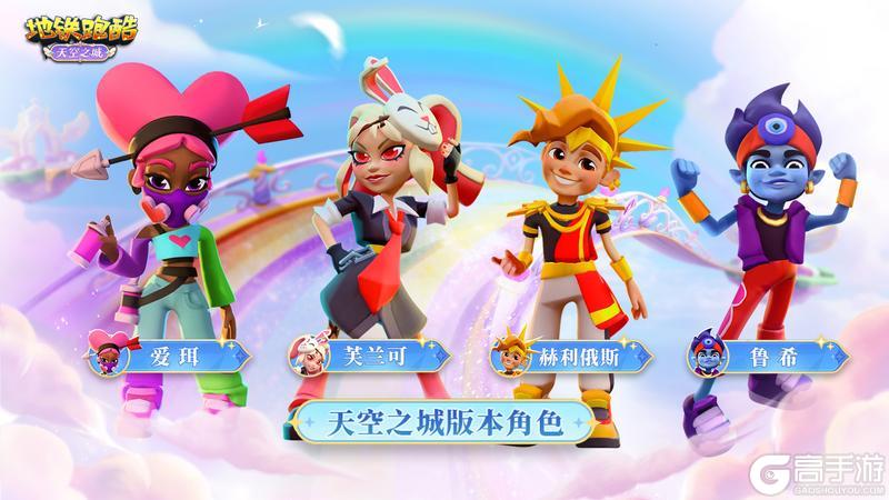 《地铁跑酷》【版本更新】周年限定，邀你开启云端跑酷