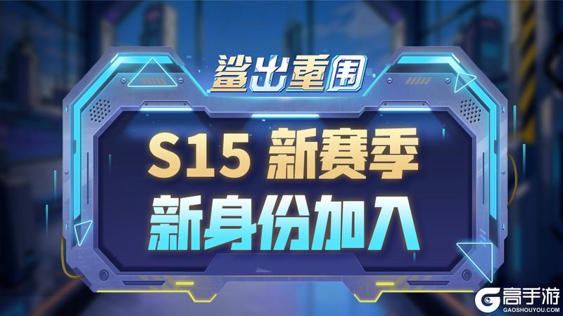 《太空杀》鲨出重围S15新赛季，新⾝份加⼊！