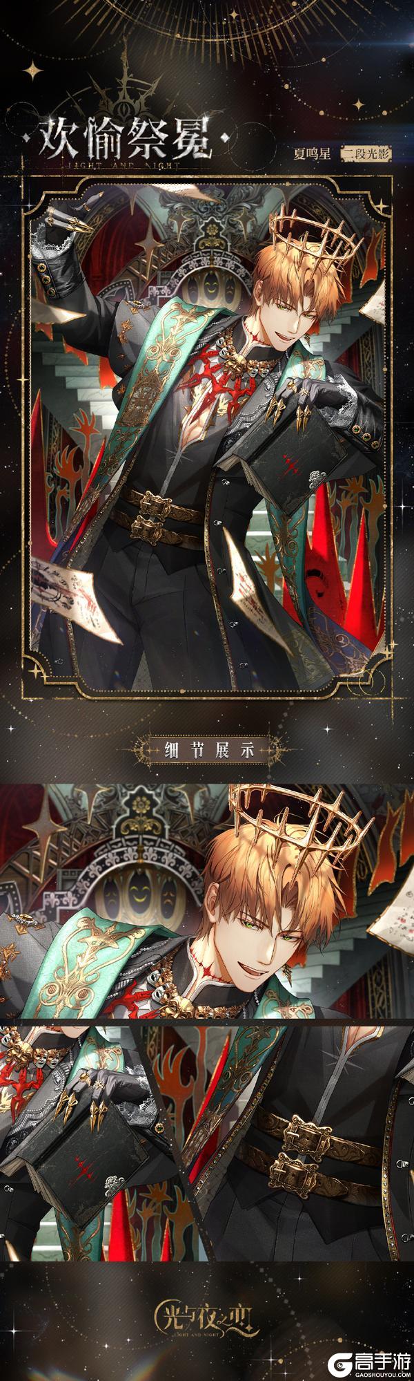 《光与夜之恋》✦夏鸣星・欢愉祭冕✦