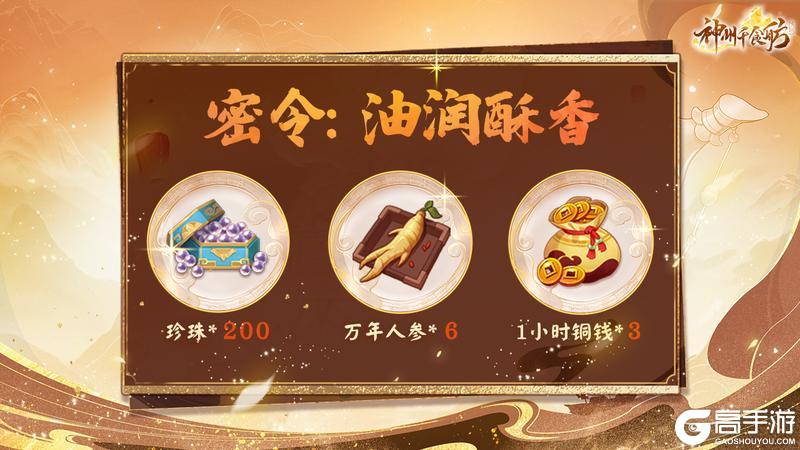 《神州千食舫》油润酥香版本更新公告