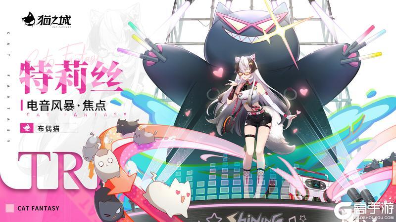 《猫之城》焕新之礼上新 | 电音风暴·焦点