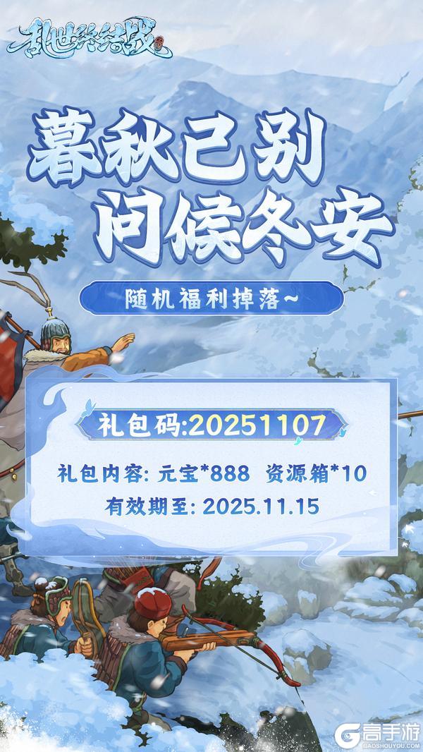 《乱世终结战》立冬福利掉落