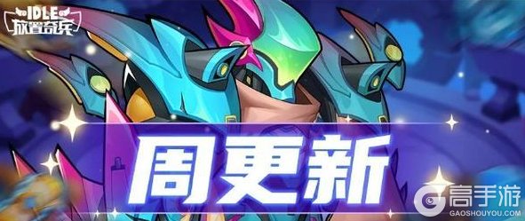 《放置奇兵》更新公告：开启契约战略，一起来挑战魔卡战局吧