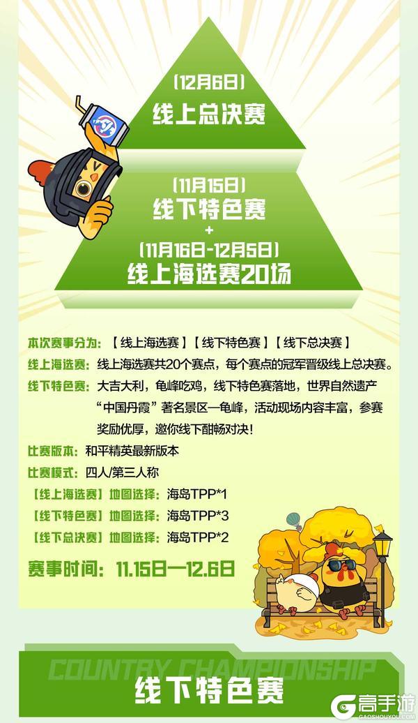 《和平精英》11月15日上饶龟峰村镇赛火热开赛，丰厚赛事奖励等你来拿！