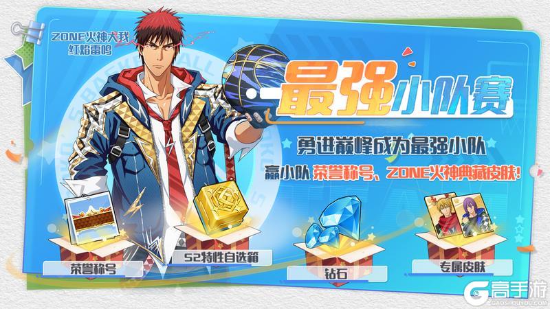 《黑子的篮球：街头对决》最强小队赛即将上线，参赛赢典藏皮肤&限定称号！