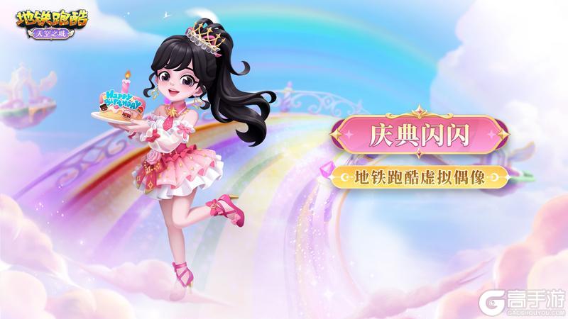 《地铁跑酷》【版本更新】周年限定，邀你开启云端跑酷